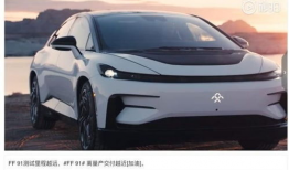ff91量产版直播,未来出行新标杆亮相！”